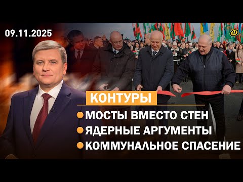 Видео: Лукашенко наводит мосты/ Новая ядерная угроза: кто кого/ Литва, шары и деньги/ Самый колкий турнир