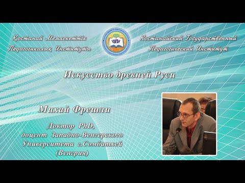 Видео: М. Фрешли.Искусство Древней Руси