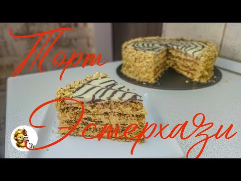 Видео: ОРЕХОВЫЙ ТОРТ "ЭСТЕРХАЗИ" #рецепт #новыйрецепт #рецепты