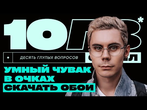 Видео: Ян Топлес – мем или легенда научпопа? | 10 ГЛУПЫХ ВОПРОСОВ СПЕШЛ