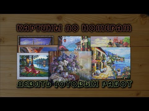 Видео: Картины по номерам: 9 готовых работ
