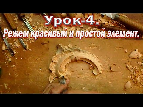 Видео: Первые шаги в резьбе по дереву. Урок 4