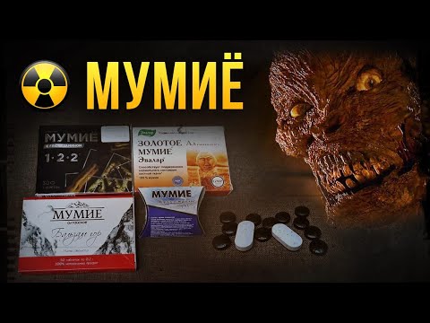 Видео: ☢ Мумиё Алтайское.