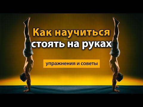 Видео: Стойка на руках: как научиться стоять на руках?