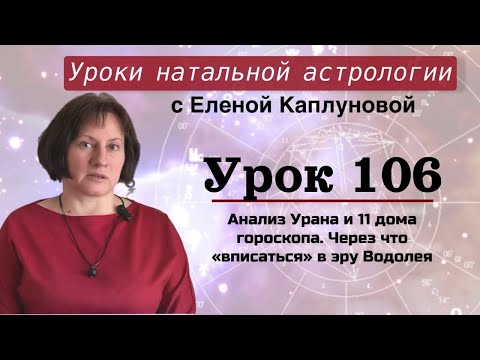Видео: Урок 106. Анализ Урана и 11 дома гороскопа: через что влиться в Эру Водолея