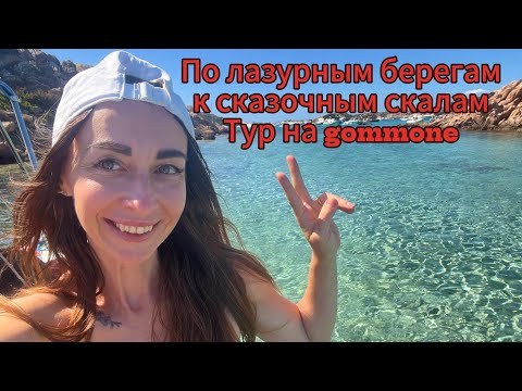 Видео: Гоммоне-тур по пляжам архипелага ЛаМаддалена#сардиния #влог #италия #путешествия #тревелвлог #море 