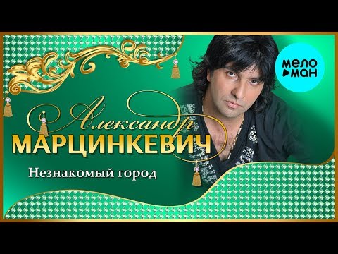 Видео: Александр Марцинкевич -  Незнакомый город (Альбом 2007)