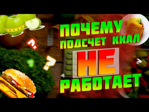 Видео: Почему подсчет ккал НЕ работает!?
