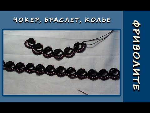 Видео: Фриволите иглой.  Чокер, браслет, колье. Мастер-класс