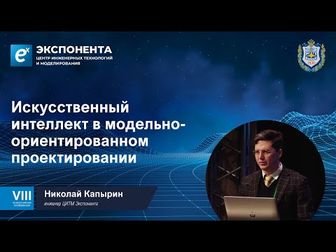 Видео: Искусственный интеллект в модельно-ориентированном проектировании