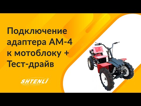 Видео: Подключение переднего адаптера АМ-4 к мотоблоку, Тест драйв