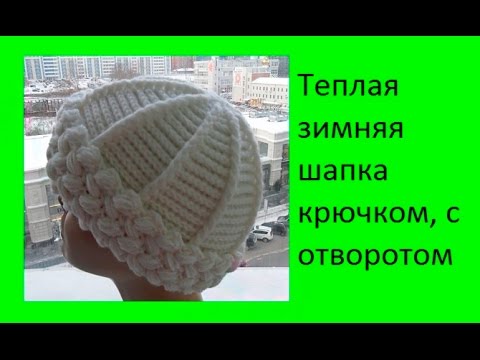 Видео: Теплая зимняя шапка крючком, с отворотом .Women's hats Crochet (Шапка #49)