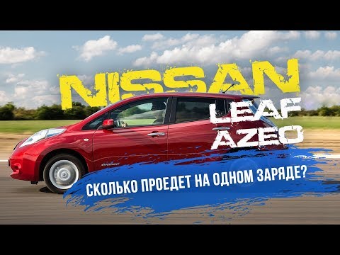 Видео: Такси 🚕. Nissan Leaf! Сколько проедет 🚗 AZE0 на одном заряде?! Leaf в 10 раз выгоднее любой машины