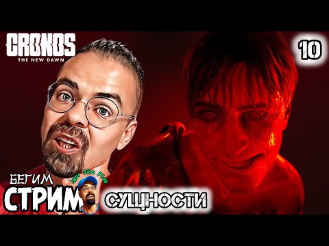 Видео: СУЩНОСТИ / Cronos: The New Dawn #10 / Бегим стрим