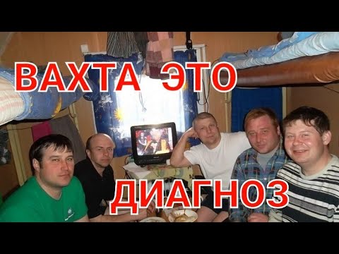 Видео: Как спасти себя от вахты!(Иначе затянет на всю жизнь)!