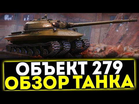 Видео: ✅ Объект 279 - ОБЗОР ТАНКА ТАНКА 11 УРОВНЯ! МИР ТАНКОВ