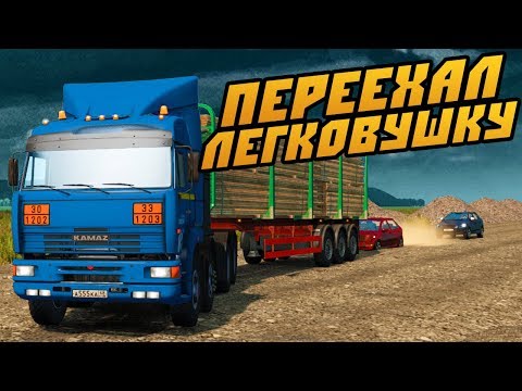 Видео: Переехал Легковушку - Euro Truck Simulator 2