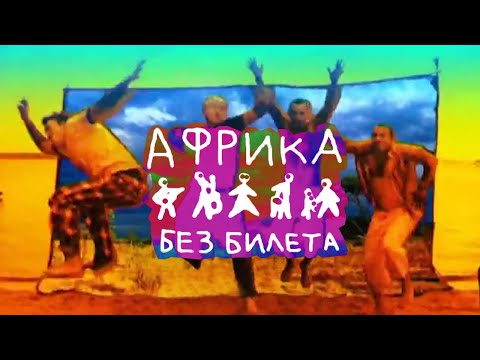 Видео: БЕЗ БИЛЕТА "Африка"  - BEZ BILETA "Africa"