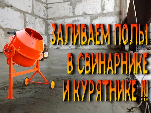 Видео: Заливка полов в свинарнике и курятнике!!!  Готовый пол!