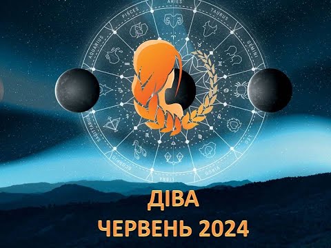 Видео: Гороскоп на червень 2024 - Діва