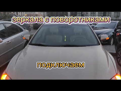 Видео: Зеркала с поворотниками на дорестайл Camry 40 и как их подключить😄