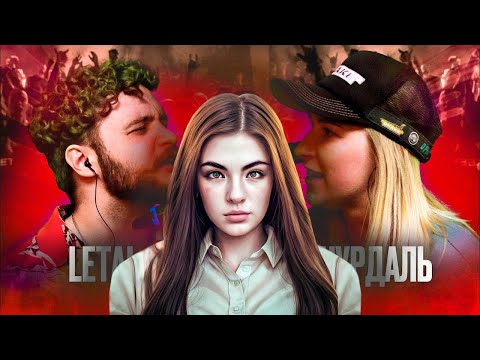 Видео: ИРЕН: КУБОК МЦ: LETAI VS ЧУРДАЛЬ | MARCH (BPM). РЕАКЦИЯ.