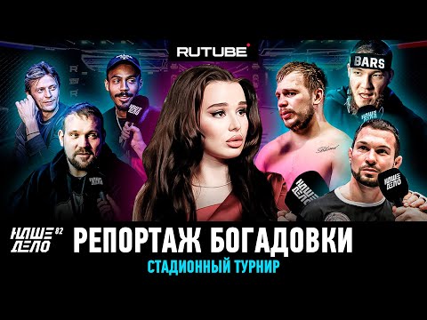 Видео: Репортаж Богадовки | Вартанян после боя, Пирматов с фанатами? Причина поражения Колтуна, Грозин, Кук