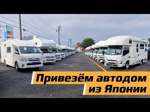 Видео: Знакомимся с автодомами Японских производителей. Цены в телеграмм канале https://t.me/domavtocar
