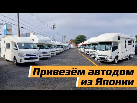 Видео: Знакомимся с автодомами Японских производителей. от 3,3 млн в РФ.