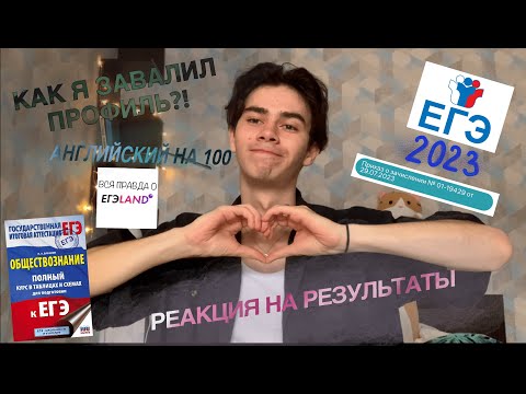 Видео: КАК Я СДАЛ ЕГЭ 2023/РЕАКЦИЯ НА БАЛЛЫ/ВСЯ ПРАВДА ПРО EГЭLAND/ПОСТУПЛЕНИЕ ПО БВИ