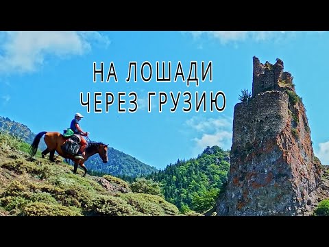 Видео: 11 Georgia Грузия Поход на лошади. Абастумани лечит туберкулез. Неприступная крепость Водопад в лесу