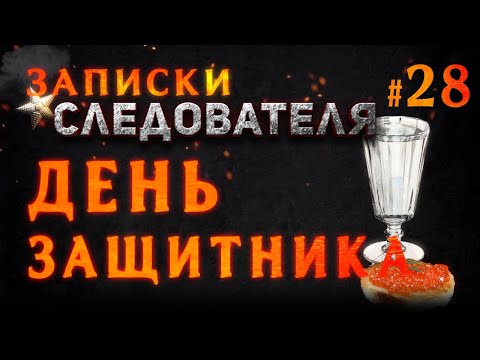 Видео: Записки Следователя #28 «День защитника»