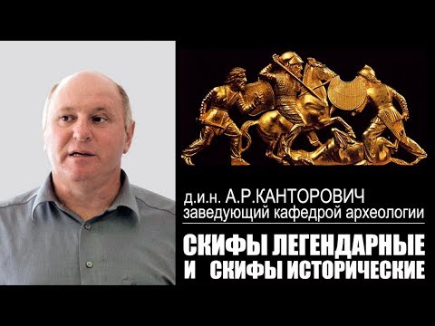 Видео: А.Р.Канторович "Скифы легендарные и скифы исторические"