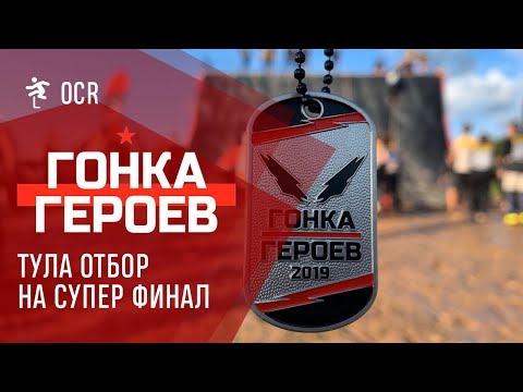 Видео: Гонка Героев Тула - квалификация на Супер Финал, забег от первого лица