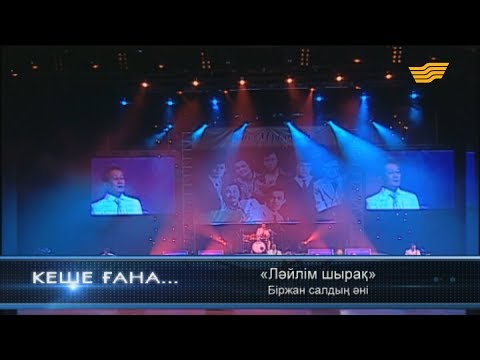 Видео: «Дос-Мұқасан» тобы - «Ләйлім шырақ» (Біржан салдың әні)