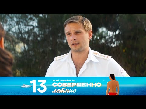 Видео: Совершенно летние | Сезон 1 | Серия 13