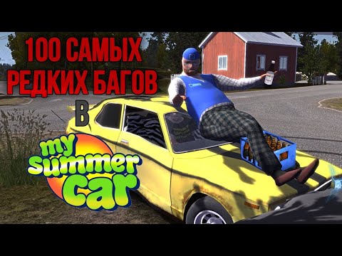Видео: 100 САМЫХ РЕДКИХ БАГОВ В MY SUMMER CAR