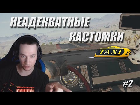 Видео: Макатао устроил неадекватные кастомки #2 // Таксист