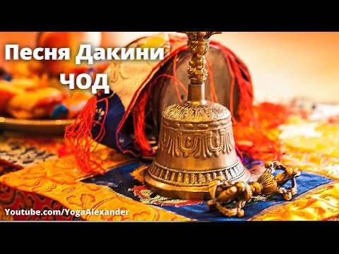 Видео: ЧОД Песня Дакини The Ocean of Cho Practice Nummer 2 - Pema Wangdi Lama & Metok Lahdon