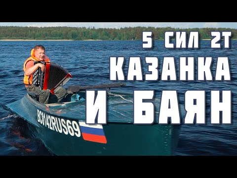 Видео: Лодочный мотор 5 сил, #лодка Казанка и Баян