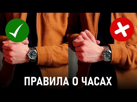 Видео: 5 Правил как носить часы | Это должен знать КАЖДЫЙ мужчина