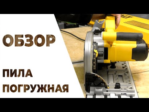 Видео: Погружная пила DeWALT DWS 520 k | Обзор инструмента Деволт