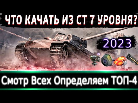 Видео: Что можно прокачать из СТ-7 в 2023?🔥 Смотр Всех и Определяем ТОП-4