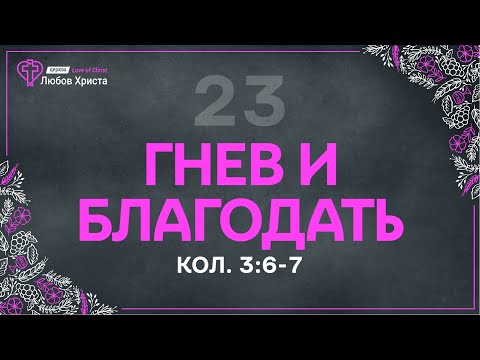 Видео: 23. Гнев и Благодать  - Кол. 3:6-7