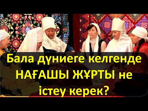 Видео: Бала дүниеге келгенде НАҒАШЫ ЖҰРТЫ не істеу керек?