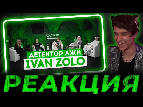 Видео: ДЕТЕКТОР ЛЖИ с ПАШЕЙ ТЕХНИКОМ: IVANZOLO2004 отвечает на жёсткие вопросы Реакция МЕЛЛШЕРА | mellsher