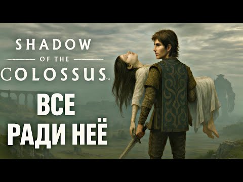 Видео: ЧТО БЫЛО В SHADOW OF THE COLOSSUS REMAKE?