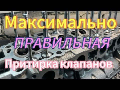 Видео: Как максимально правильно притереть клапана .