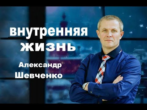 Видео: Внутренняя жизнь Александр Шевченко