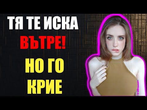 Видео: Смесените сигнали на жените – как да ги разчетеш правилно?